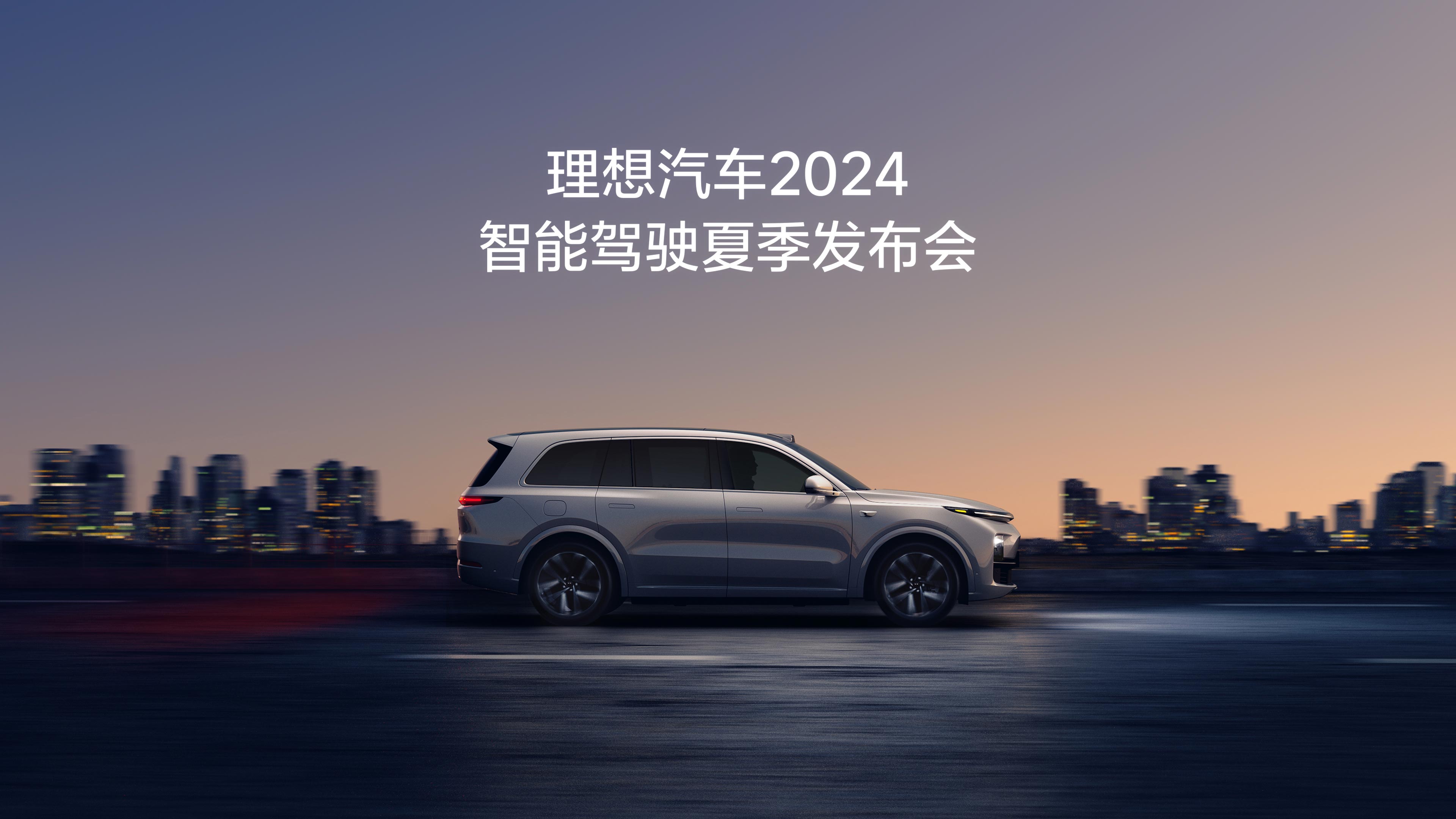 J9直营集团汽车2024智能驾驶夏季发布会
